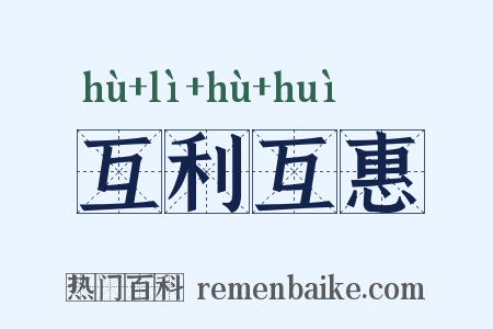互利互惠是什么意思的图片